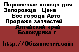 Поршневые кольца для Запорожца › Цена ­ 500 - Все города Авто » Продажа запчастей   . Алтайский край,Белокуриха г.